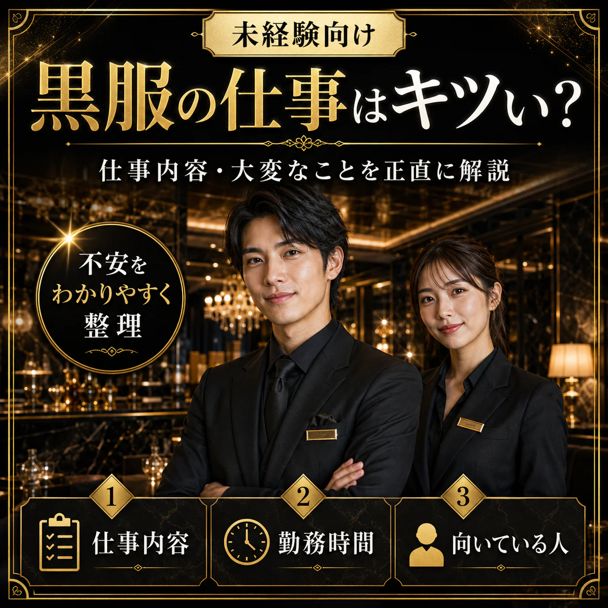 黒服の仕事ってキツい?未経験でも働ける?