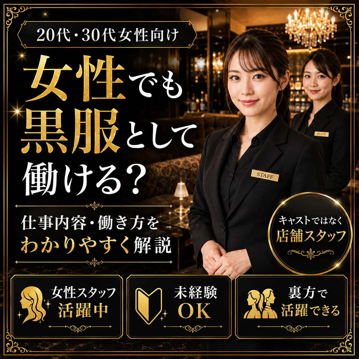 女性でも黒服として働ける?
