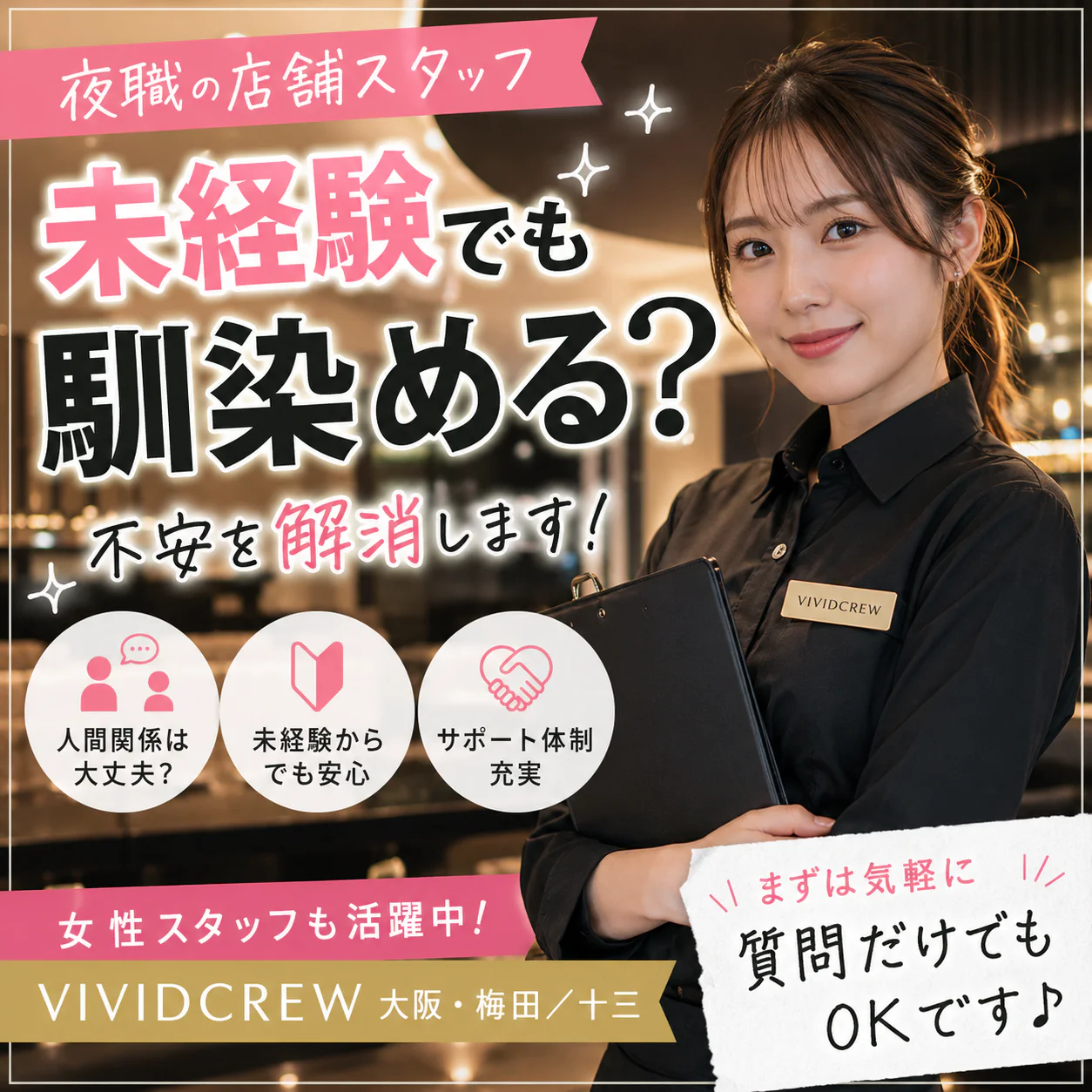 夜職未経験でも馴染める?店舗スタッフとして働くのが不安な方へ
