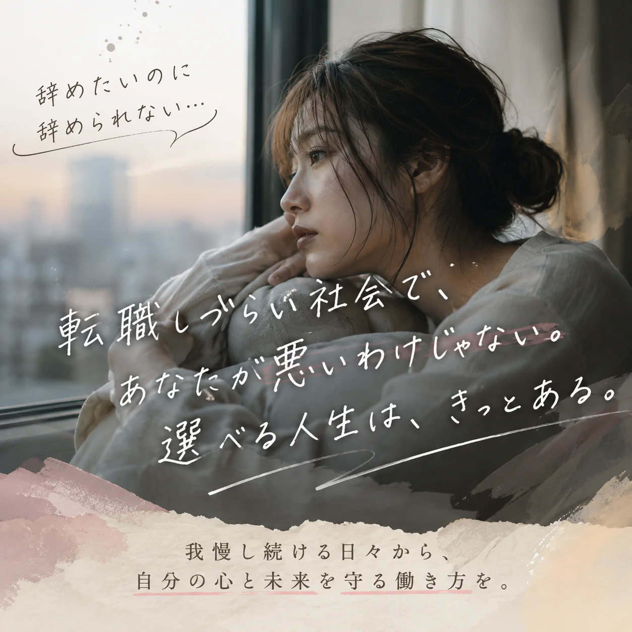 「辞めたい。でも辞められない。」そんな毎日を過ごしていませんか?
