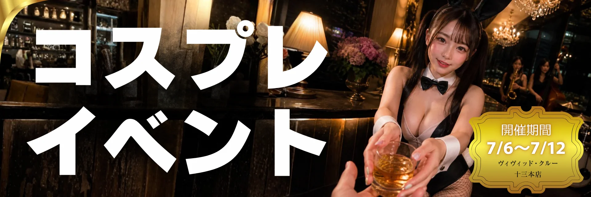 十三本店コスプレイベント