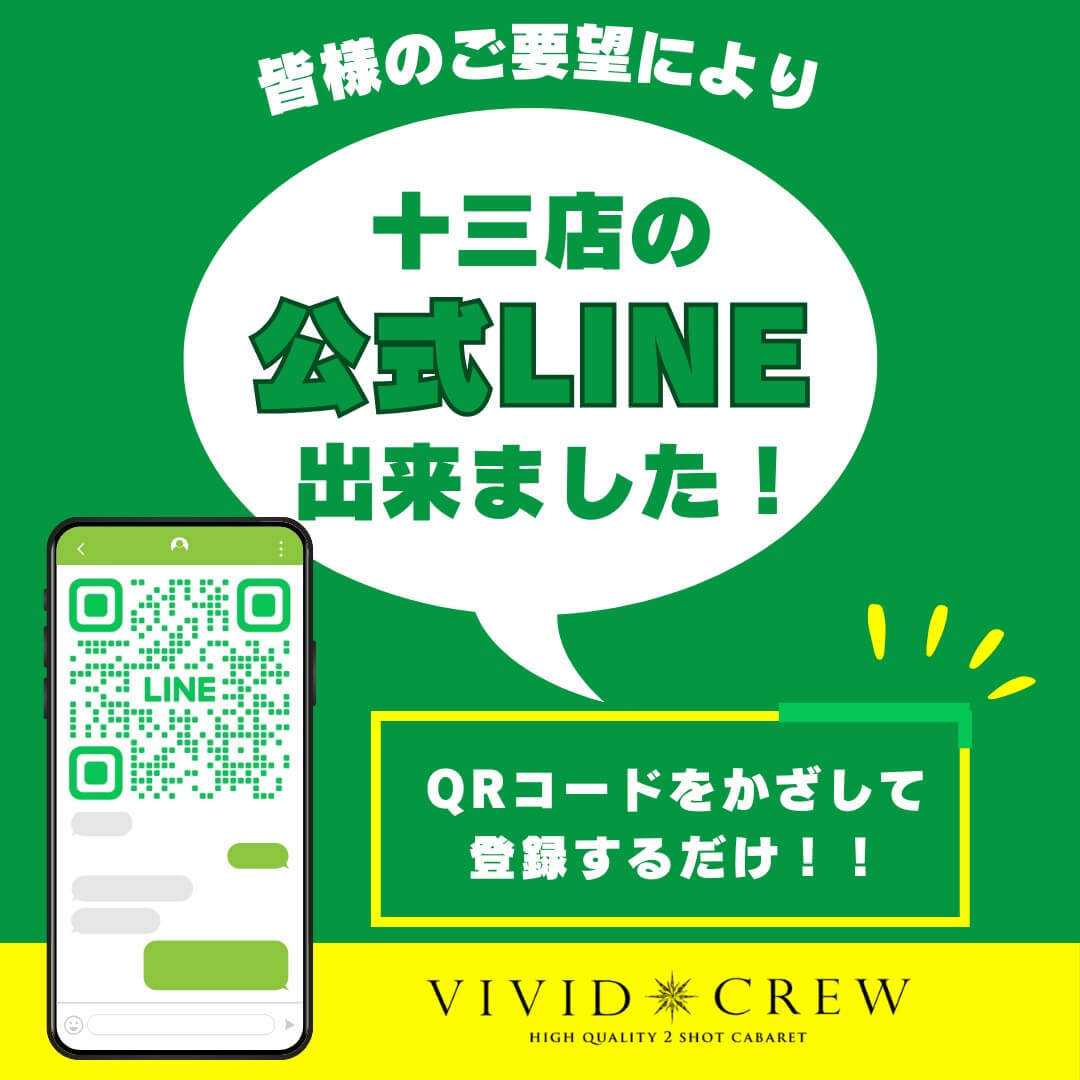 十三店の公式LINEができました!