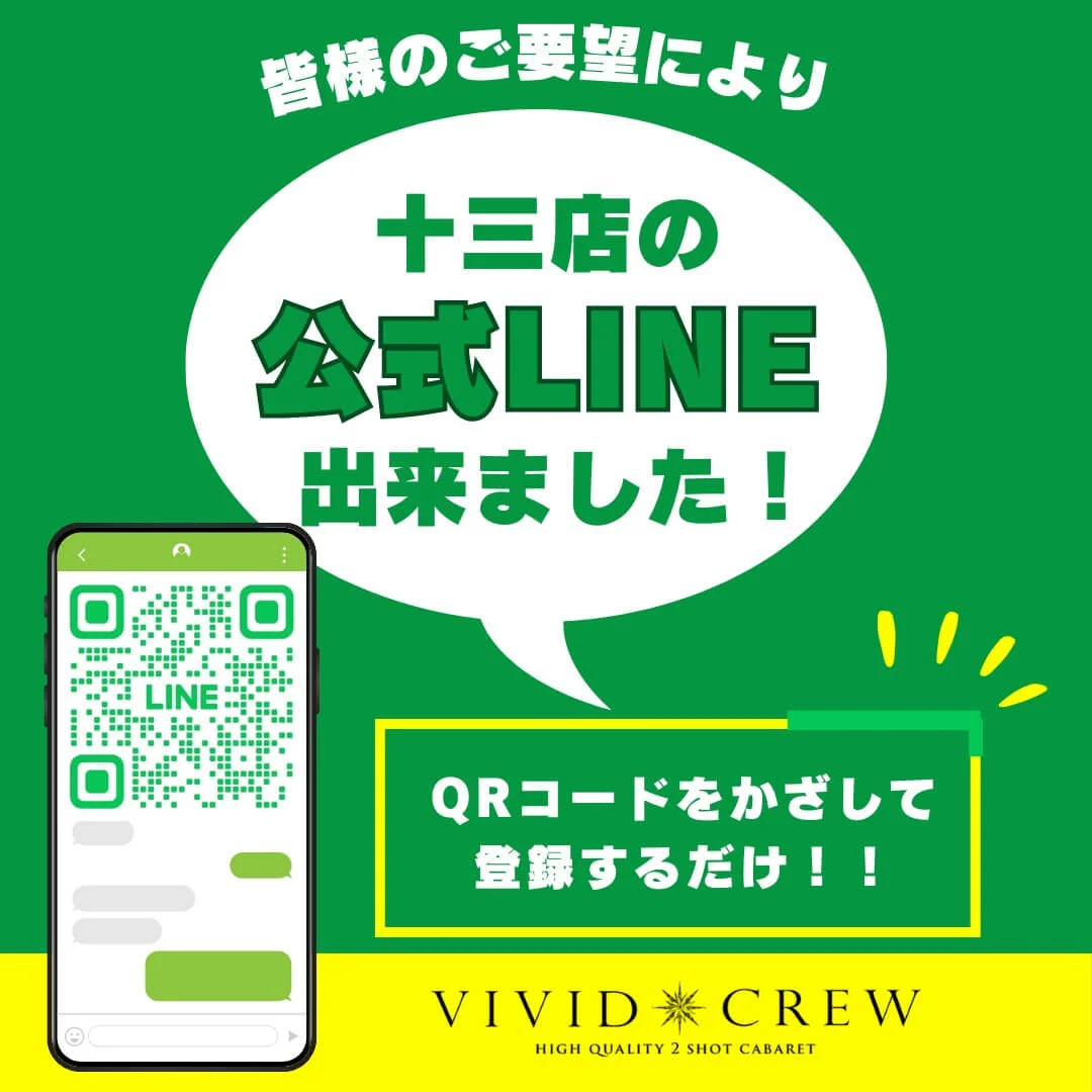 十三店の公式LINEができました!