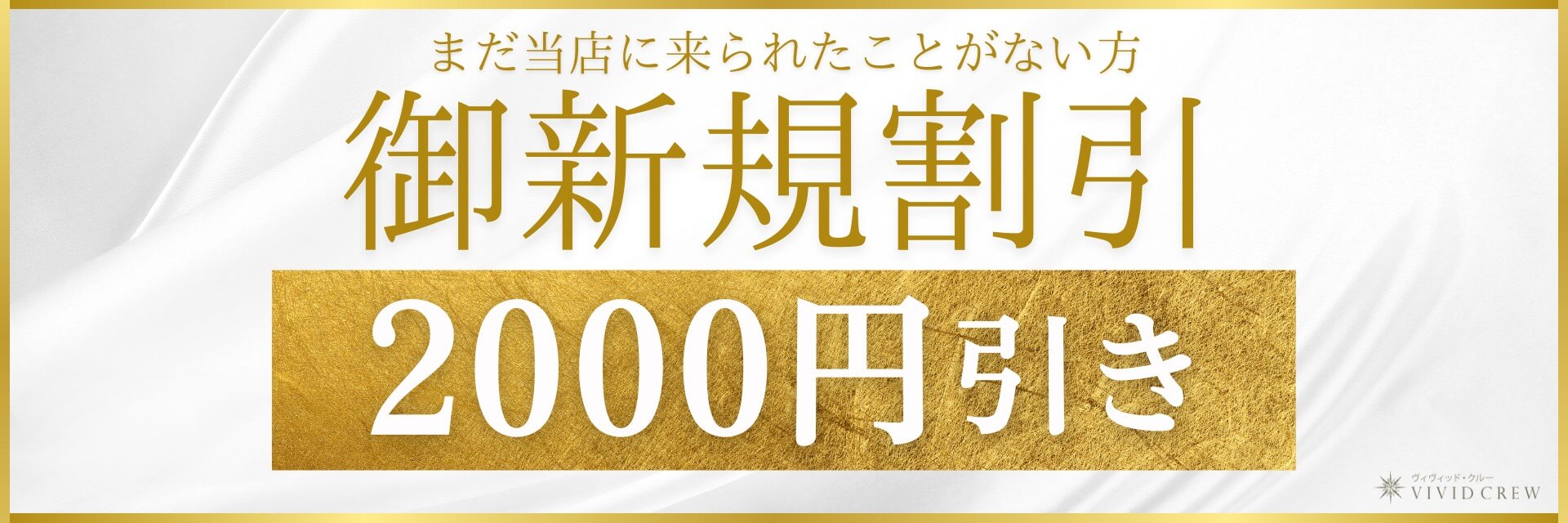 ご新規様割引