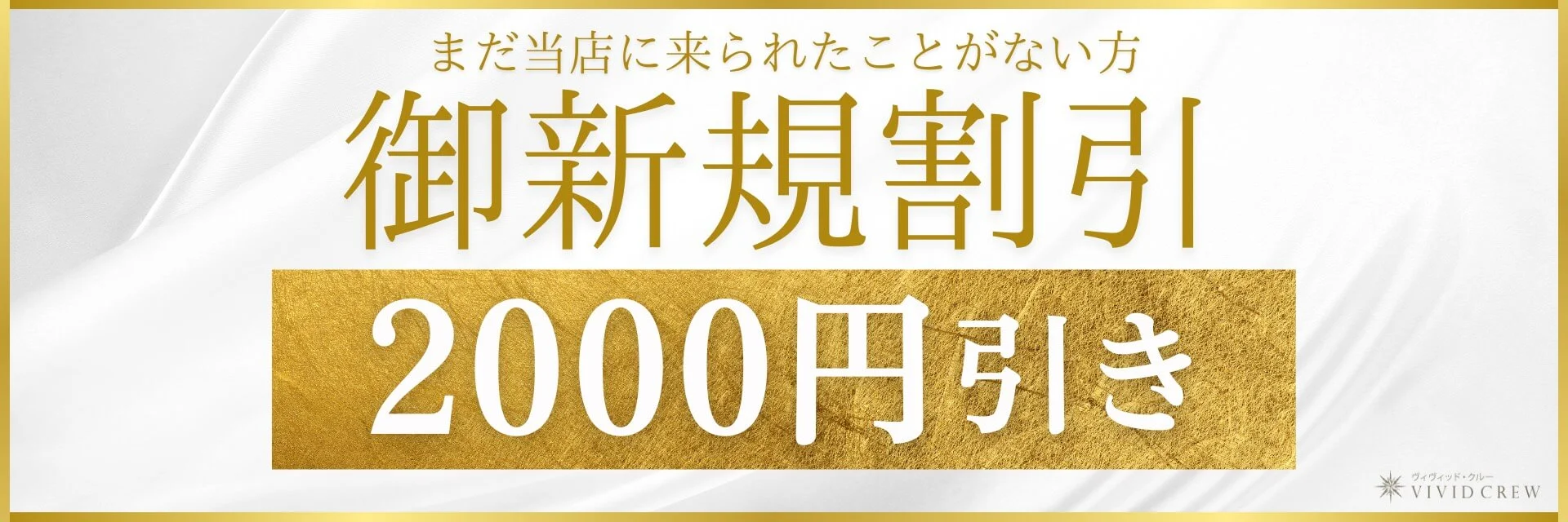 ご新規様割引