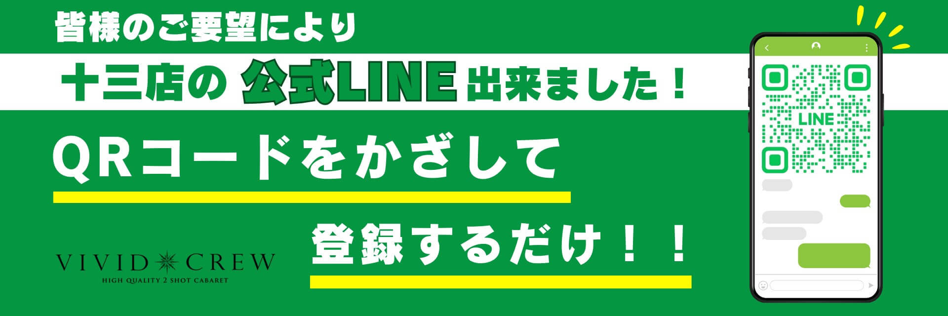 十三店の公式LINEができました!