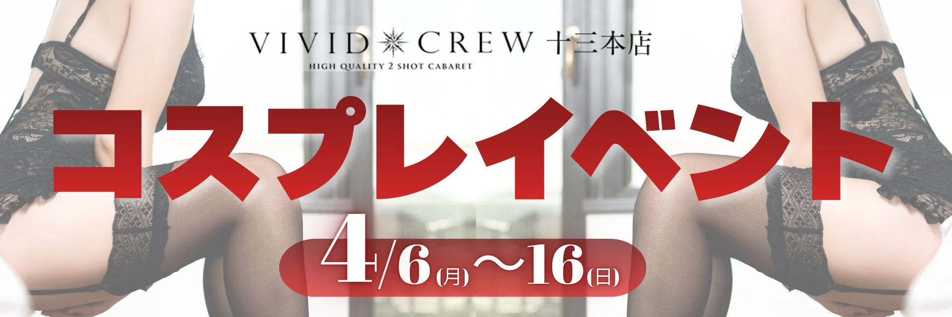 4月コスプレイベント