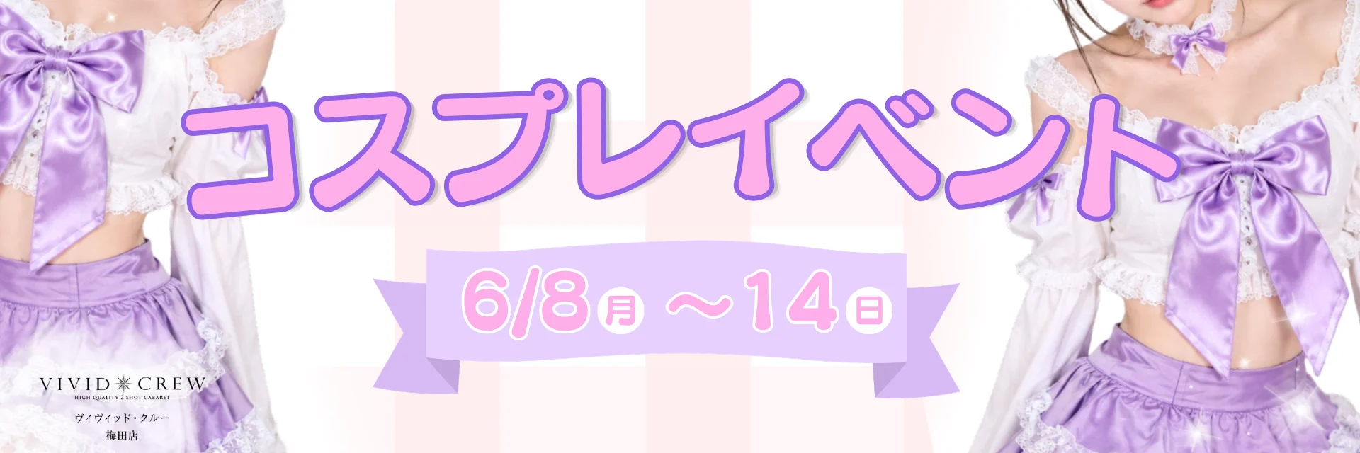 6月コスプレイベント♡